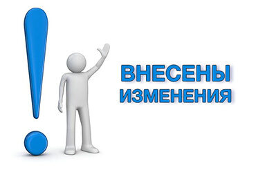 Изменения в налоговом законодательстве