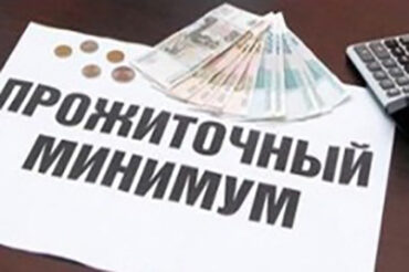 Определен размер прожиточного минимума в регионе