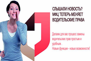 Безбарьерная замена водительских удостоверений в центрах «Мои Документы»