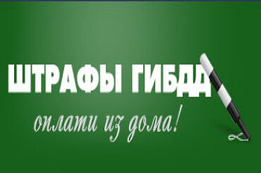 Онлайн оплата штрафов ГИБДД быстро и удобно!