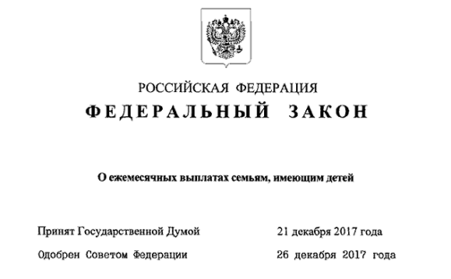 Федеральный закон о введении ежемесячных выплат при рождении детей