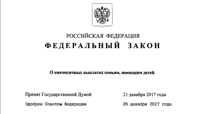 Федеральный закон о введении ежемесячных выплат при рождении детей