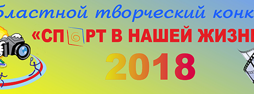 Спорт в нашей жизни