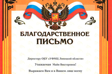 Благодарственное письмо
