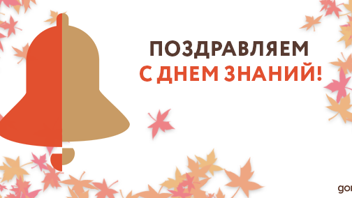 1 сентября — начало учебного года