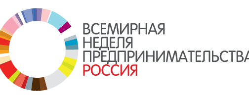 Стартует Всемирная неделя предпринимательства. Приглашаем желающих принять участие