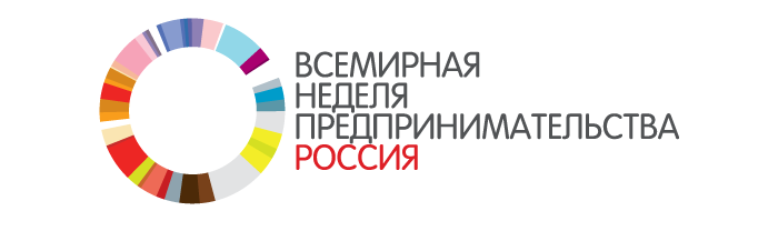 Стартует Всемирная неделя предпринимательства. Приглашаем желающих принять участие