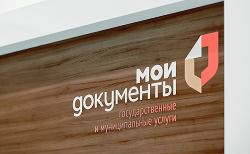 Правительство РФ предлагает актуализировать режим работы центров «Мои Документы»