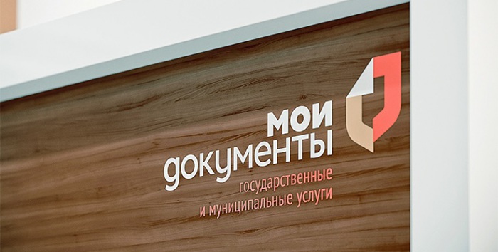 Правительство РФ предлагает актуализировать режим работы центров «Мои Документы»