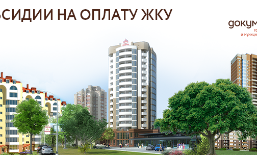 Оформить субсидии на оплату коммунальных услуг можно в центрах «Мои Документы»