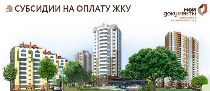 Оформить субсидии на оплату коммунальных услуг можно в центрах «Мои Документы»