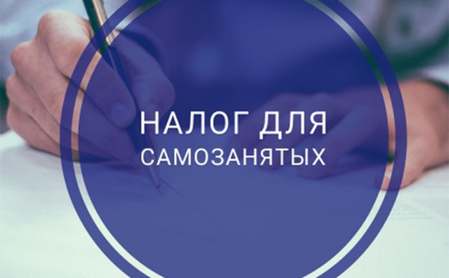 Эксперимент для самозанятых