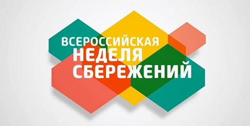 Всероссийская неделя сбережений