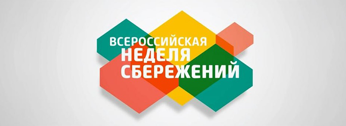 Всероссийская неделя сбережений