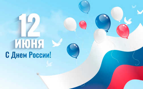 12 июня – выходной!!!