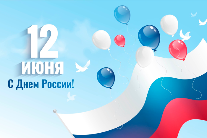 12 июня – выходной!!!
