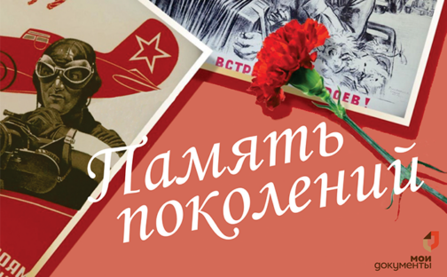 Акция «Память поколений»