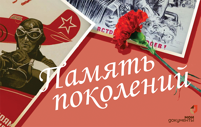 Акция «Память поколений»