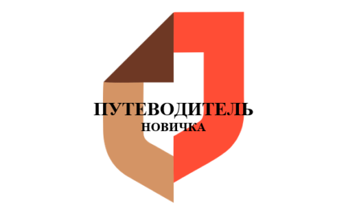 «Путеводитель новичка»