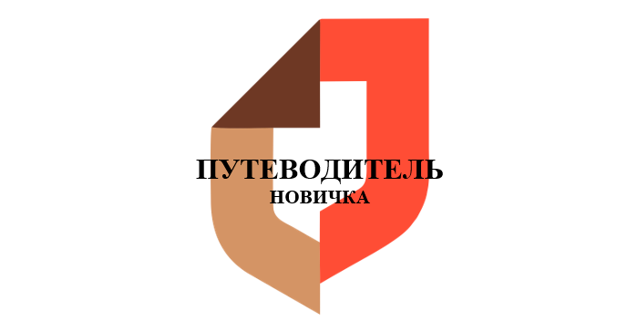 «Путеводитель новичка»