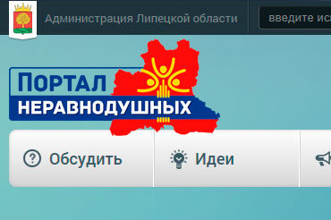Портал неравнодушных заработал в Липецкой области
