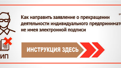 О прекращении деятельности