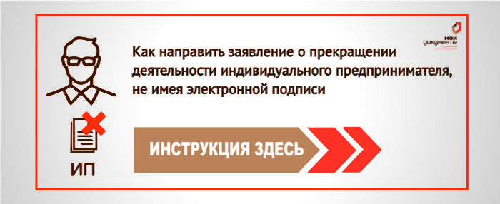 О прекращении деятельности