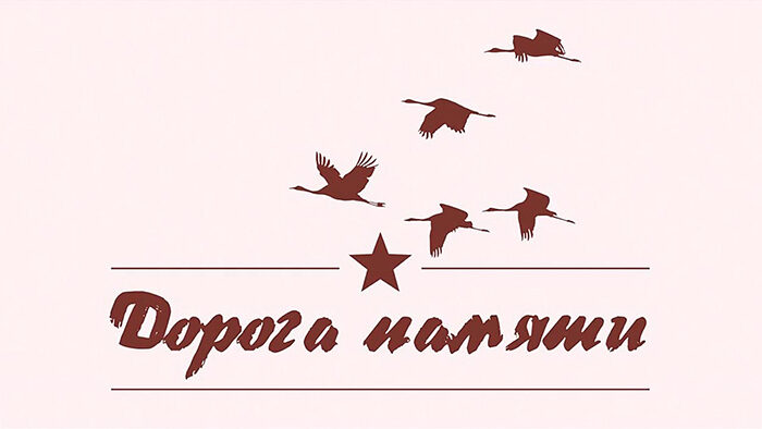 «Дорога памяти»