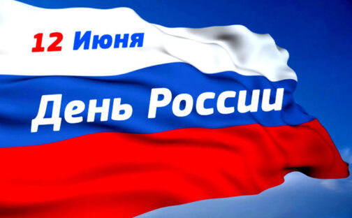 День России