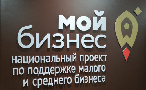 Центр «Мой бизнес» в Ельце