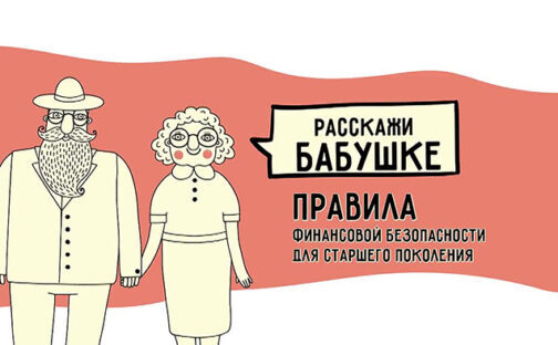 «Расскажи бабушке»