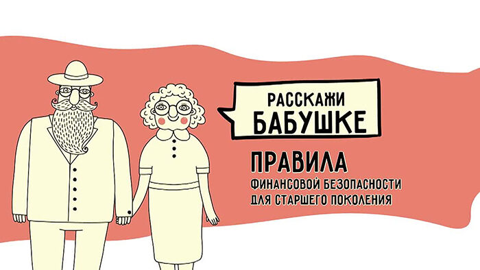«Расскажи бабушке»