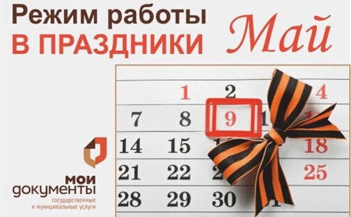 Режим работы центров «Мои Документы»