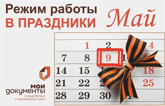 Режим работы центров «Мои Документы»
