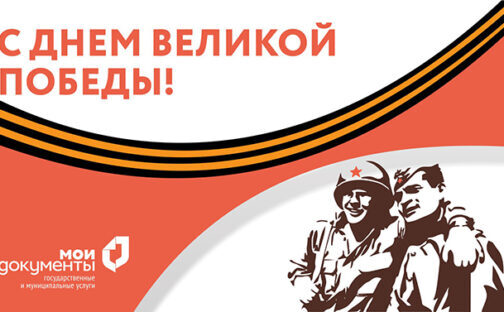 Центры «Мои Документы» Липецкой области Поздравляют Вас с Днем Победы!