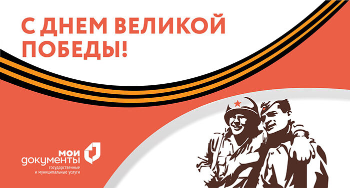 Центры «Мои Документы» Липецкой области Поздравляют Вас с Днем Победы!