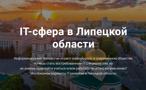 IT-сфера в Липецкой области
