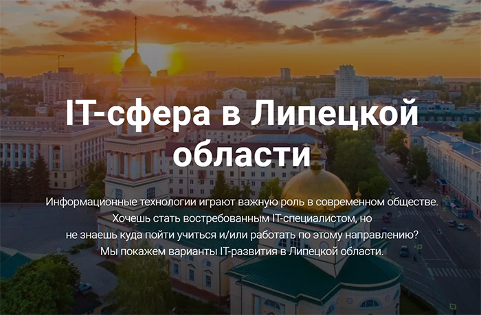 IT-сфера в Липецкой области