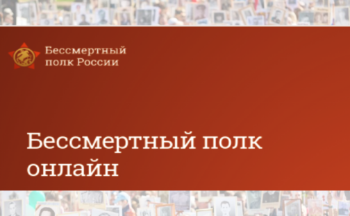 «Бессмертный полк онлайн»