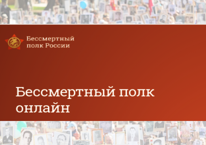 «Бессмертный полк онлайн»