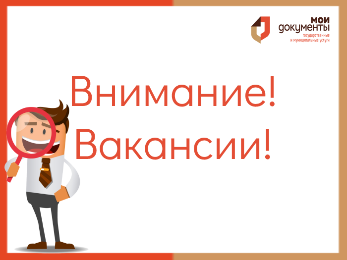 Открыты вакансии в МФЦ Липецкой области!
