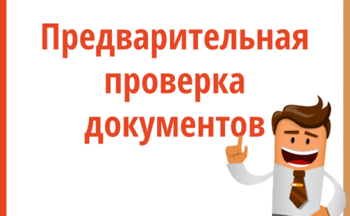 Предварительная проверка документов