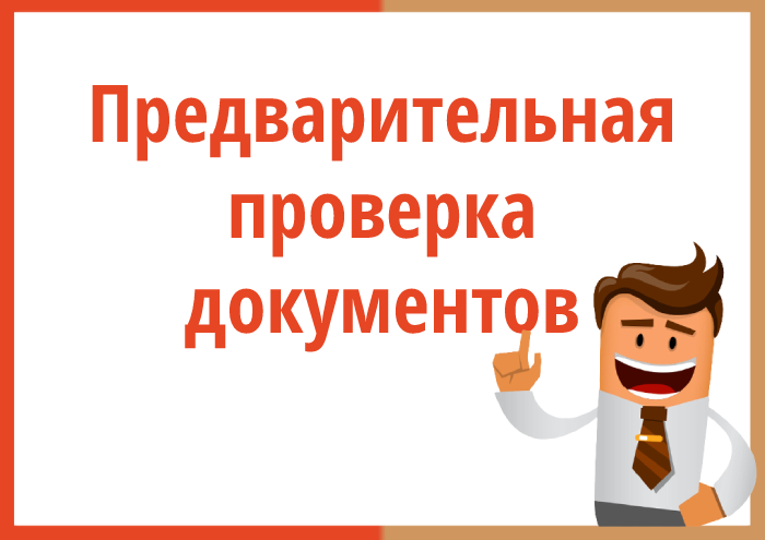 Предварительная проверка документов