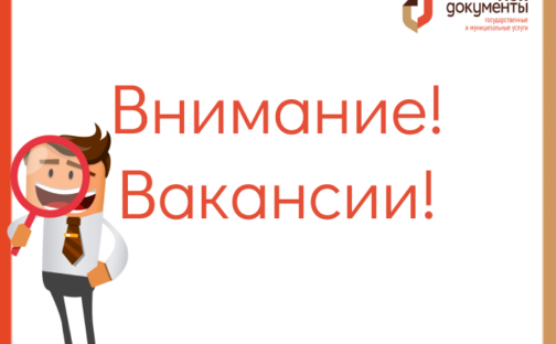 В центрах «Мои Документы» открыты вакансии!