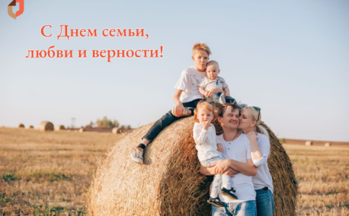 День семьи, любви и верности!