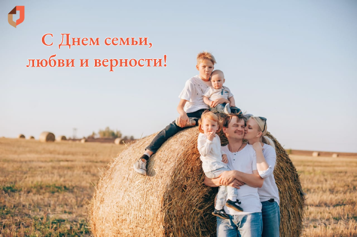 День семьи, любви и верности!