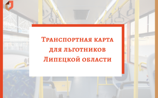 Льготники Липецкой области смогут оплачивать проезд банковской картой