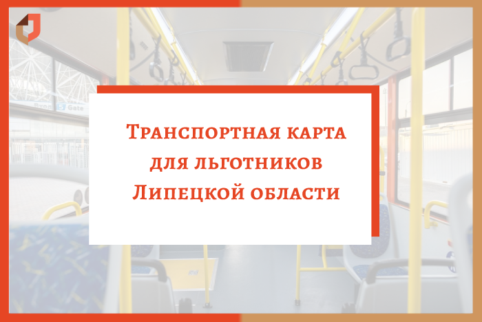Льготники Липецкой области смогут оплачивать проезд банковской картой