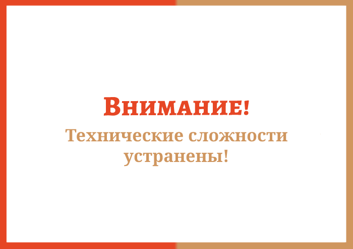 ВНИМАНИЕ!