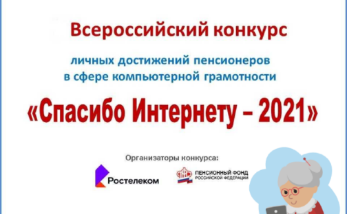 «Спасибо Интернету — 2021»